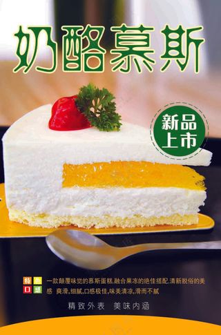 奶酪慕斯甜品海报
