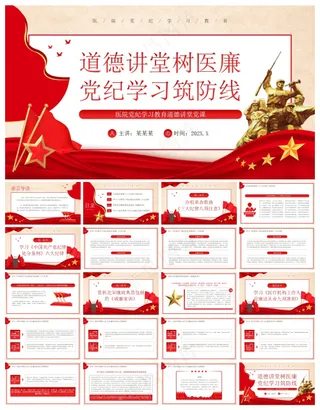 红色党政风道德讲堂树医廉党纪学习筑防线PPT模板