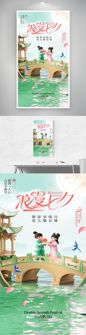 简约浪漫七夕情人节节日海报