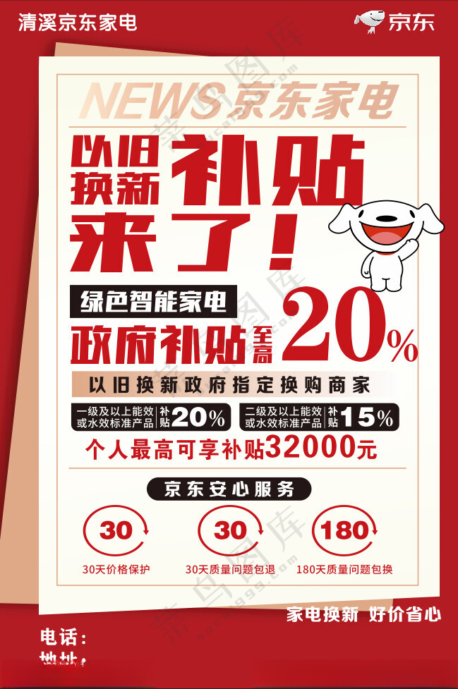 京东家电以旧换新补贴海报