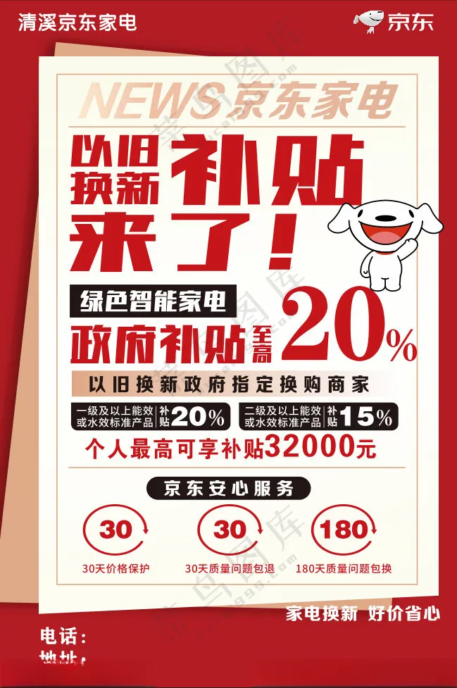 京东家电以旧换新补贴海报