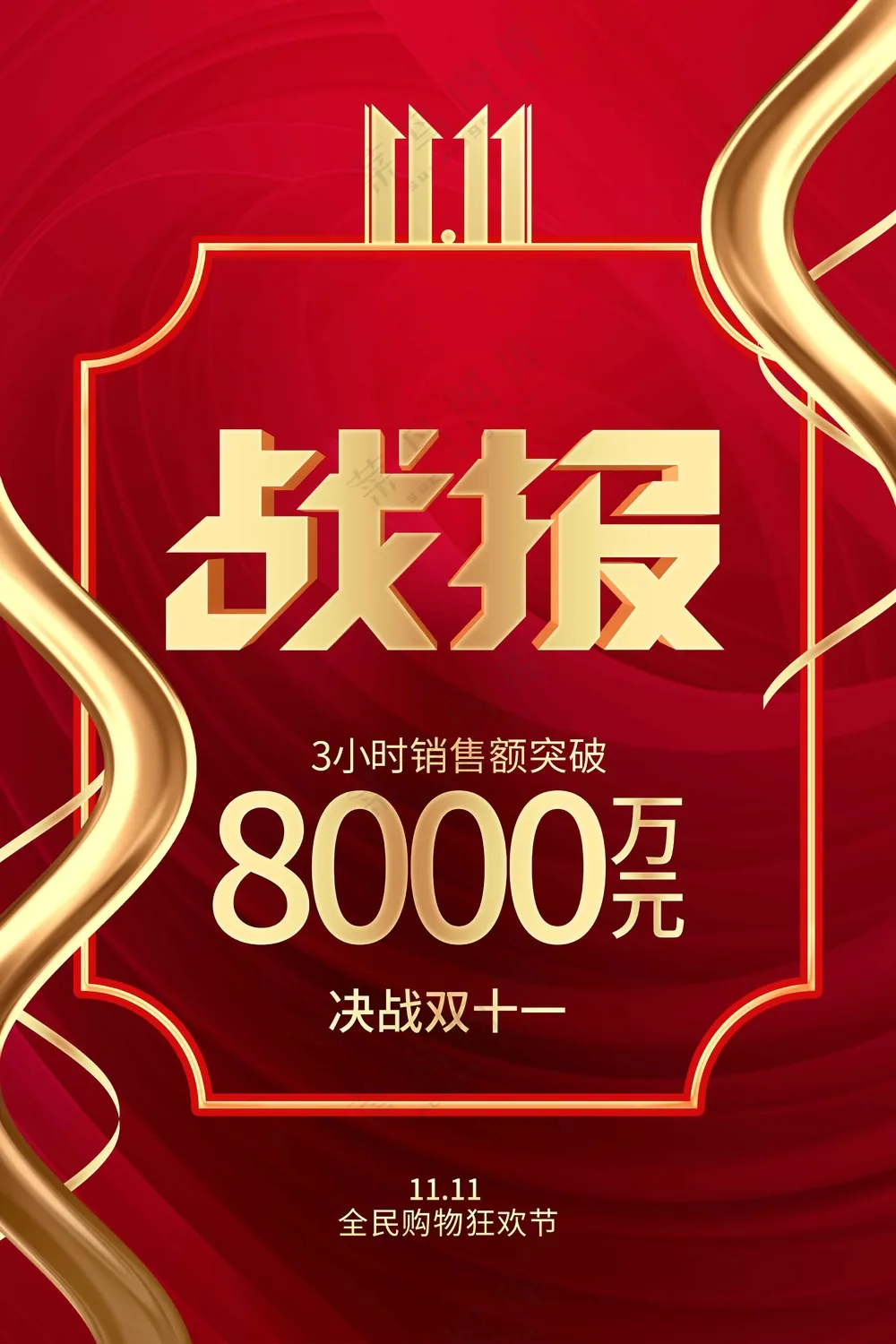 双11战报活动海报