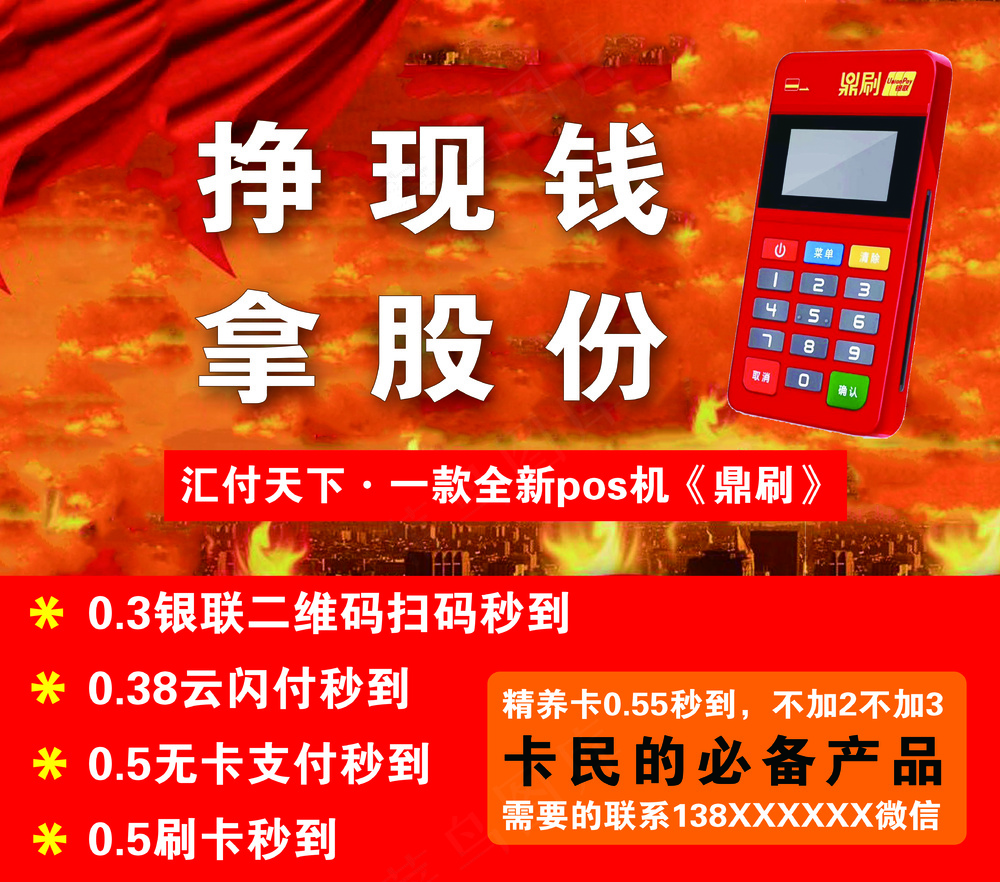 鼎刷pos机户外海报