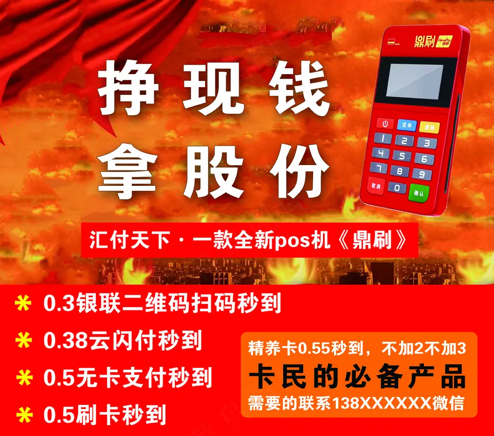鼎刷pos机户外海报