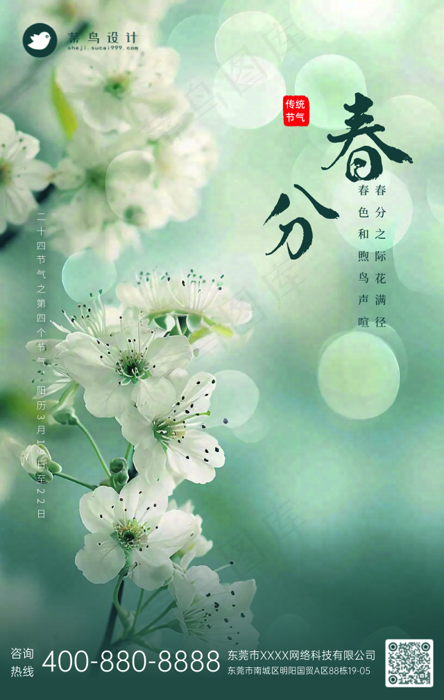 春分手机海报