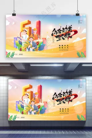 简约五一劳动节向劳动者致敬展板