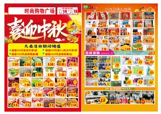超市中秋单页  中秋 DM单 超市宣传单