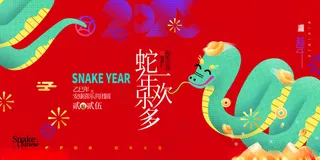 蛇年展板蛇150DPI海报