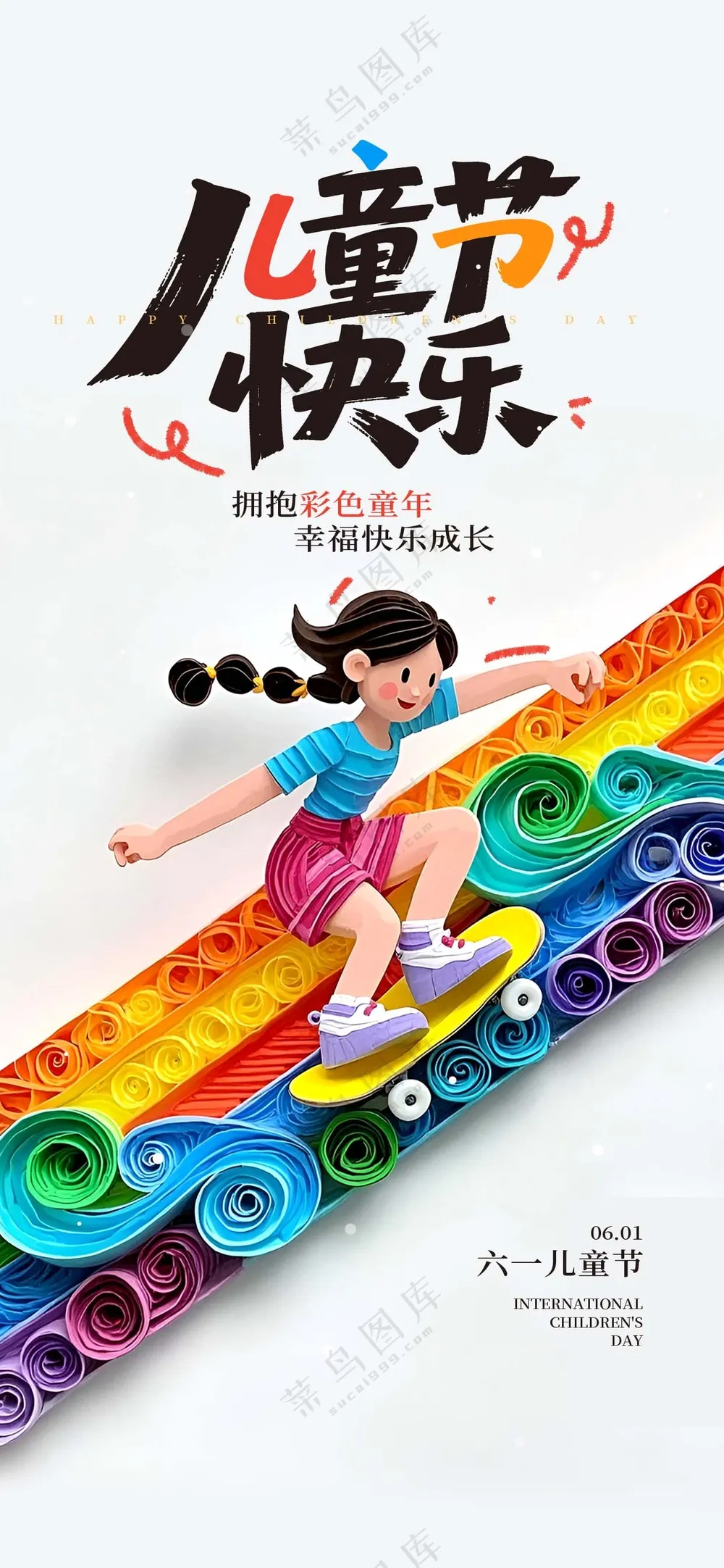 六一儿童节创意海报 (47)