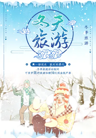 冬天旅游背景冬天海报