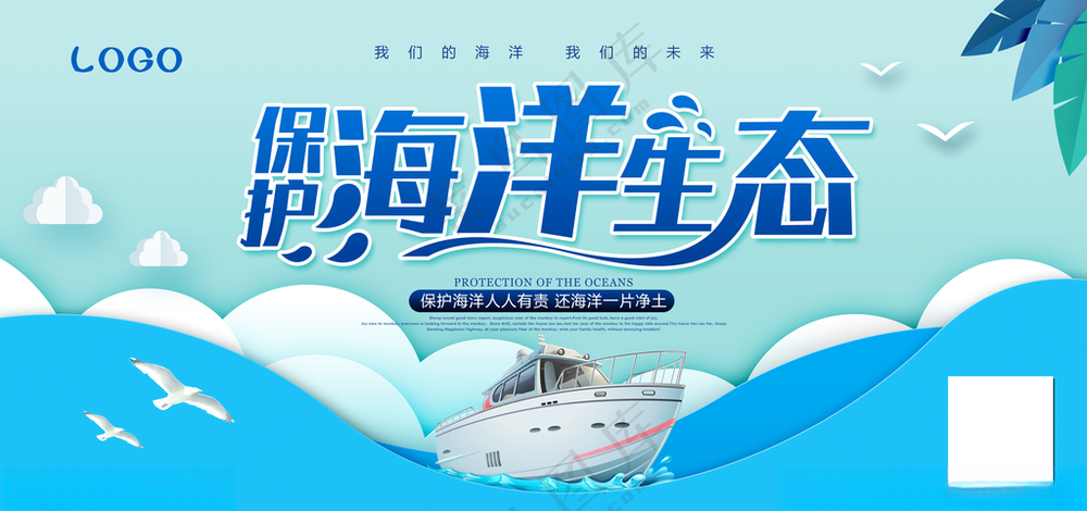 保护海洋生态公益展板