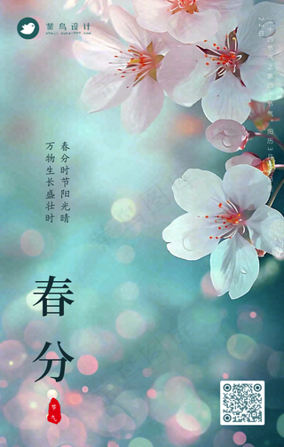 春分手机海报