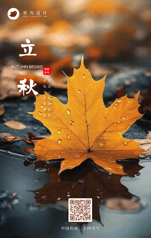 立秋手机海报