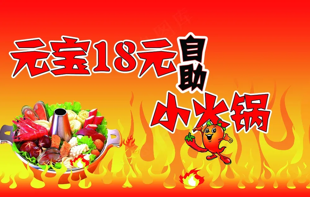 18元小火锅
