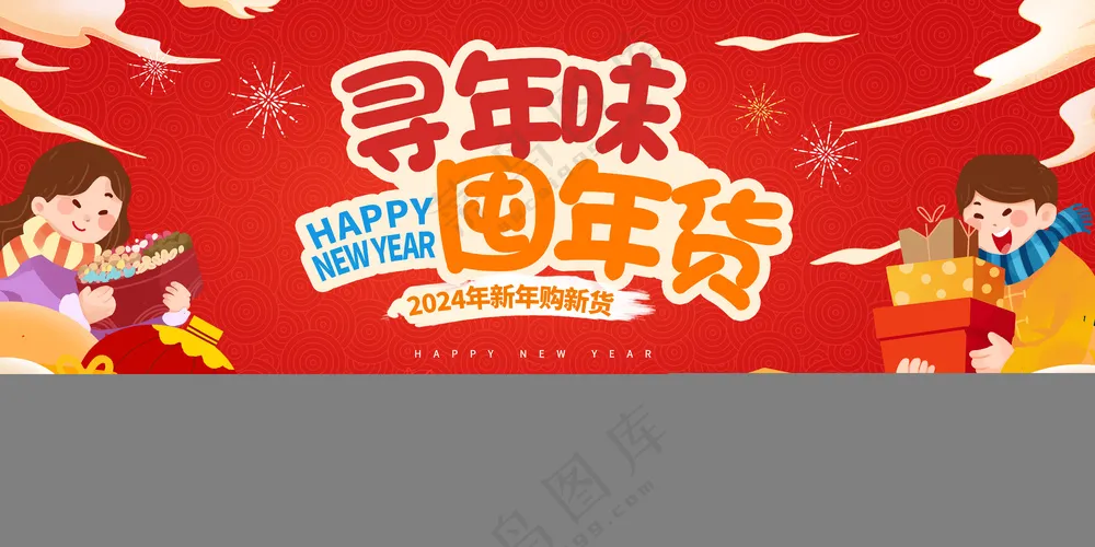 年货节图片