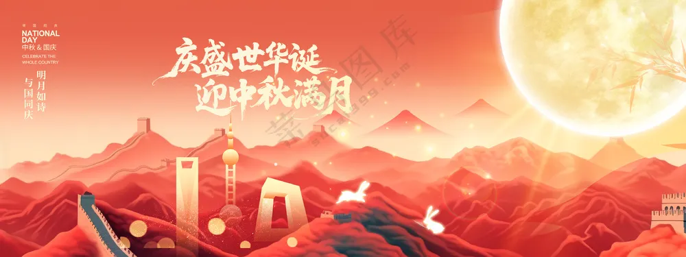 迎中秋庆国庆