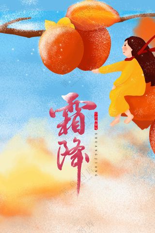 人物插画复古霜降节气传统海报