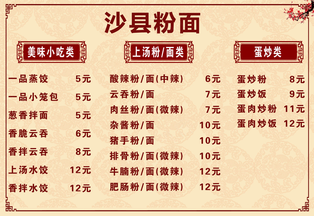 菜单沙县价格表