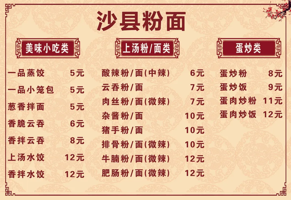 菜单沙县价格表