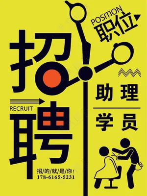 理发店招聘海报