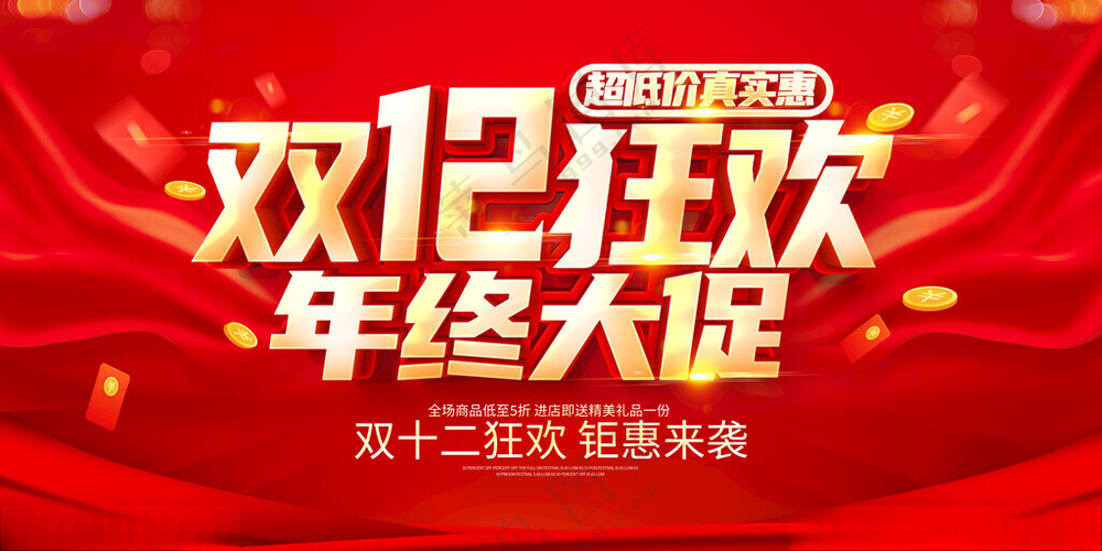 双十二年终大促双十二展板双12购物节海报
