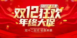 双十二年终大促双十二展板双12购物节海报