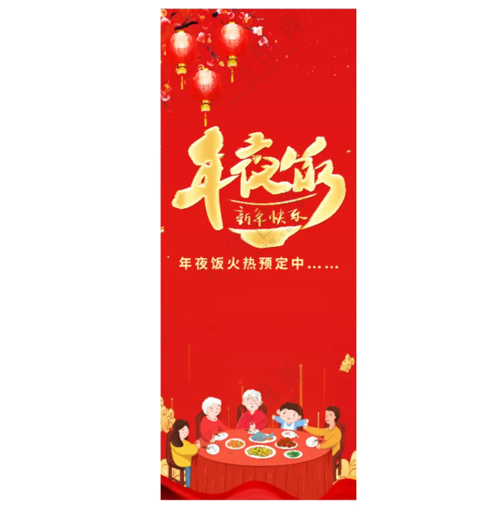 年夜饭易拉宝背景