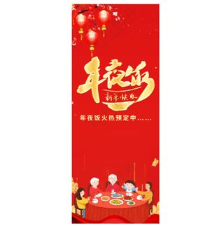 年夜饭易拉宝背景