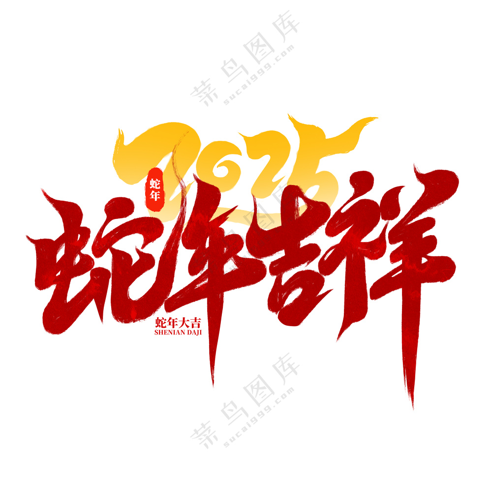 2025乙巳蛇年