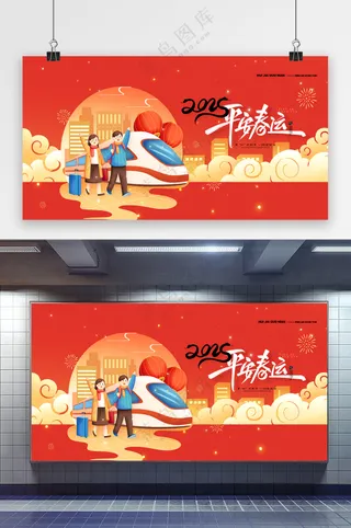 中国风春运回家过年2025平安春运展板