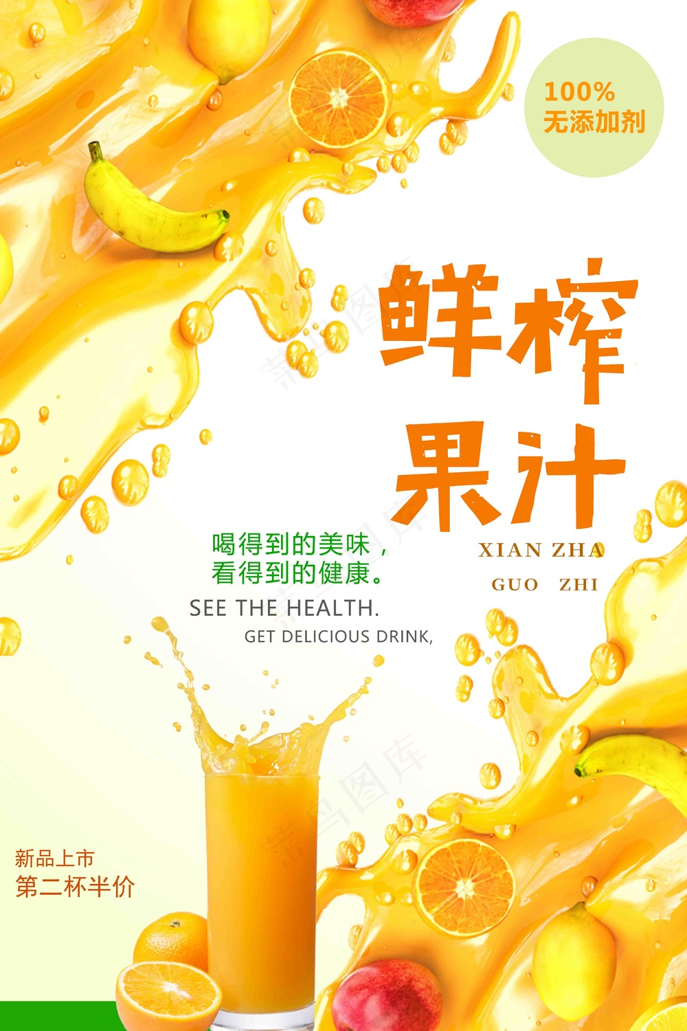 鲜榨果汁饮品海报