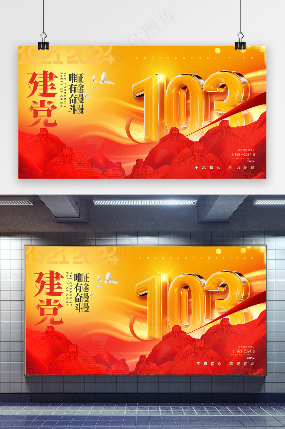建党节立体字103周年展板海报