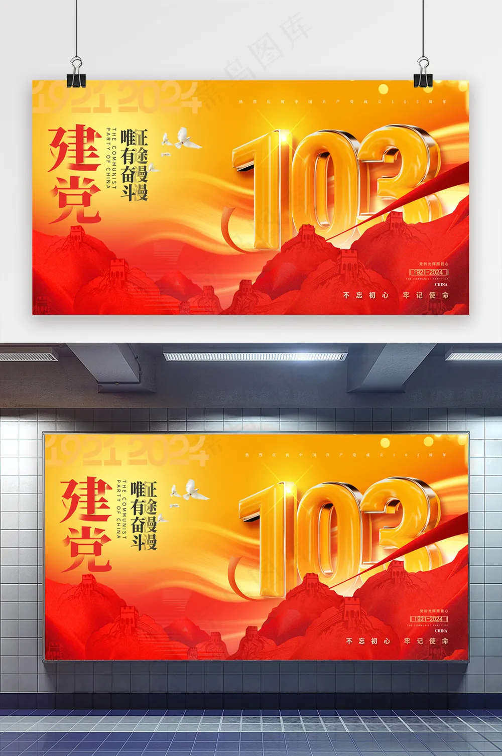 建党节立体字103周年展板海报