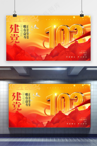 建党节立体字103周年展板海报