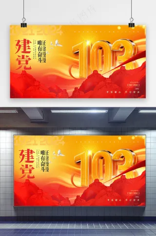 建党节立体字103周年展板海报