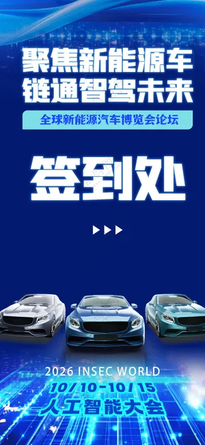 蓝色科技人工智能新能源汽车签到处易拉宝