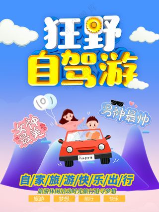 狂野自驾游快乐旅游海报