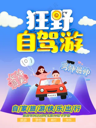 狂野自驾游快乐旅游海报
