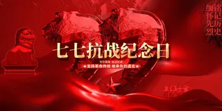 七七事变纪念日活动宣传展板