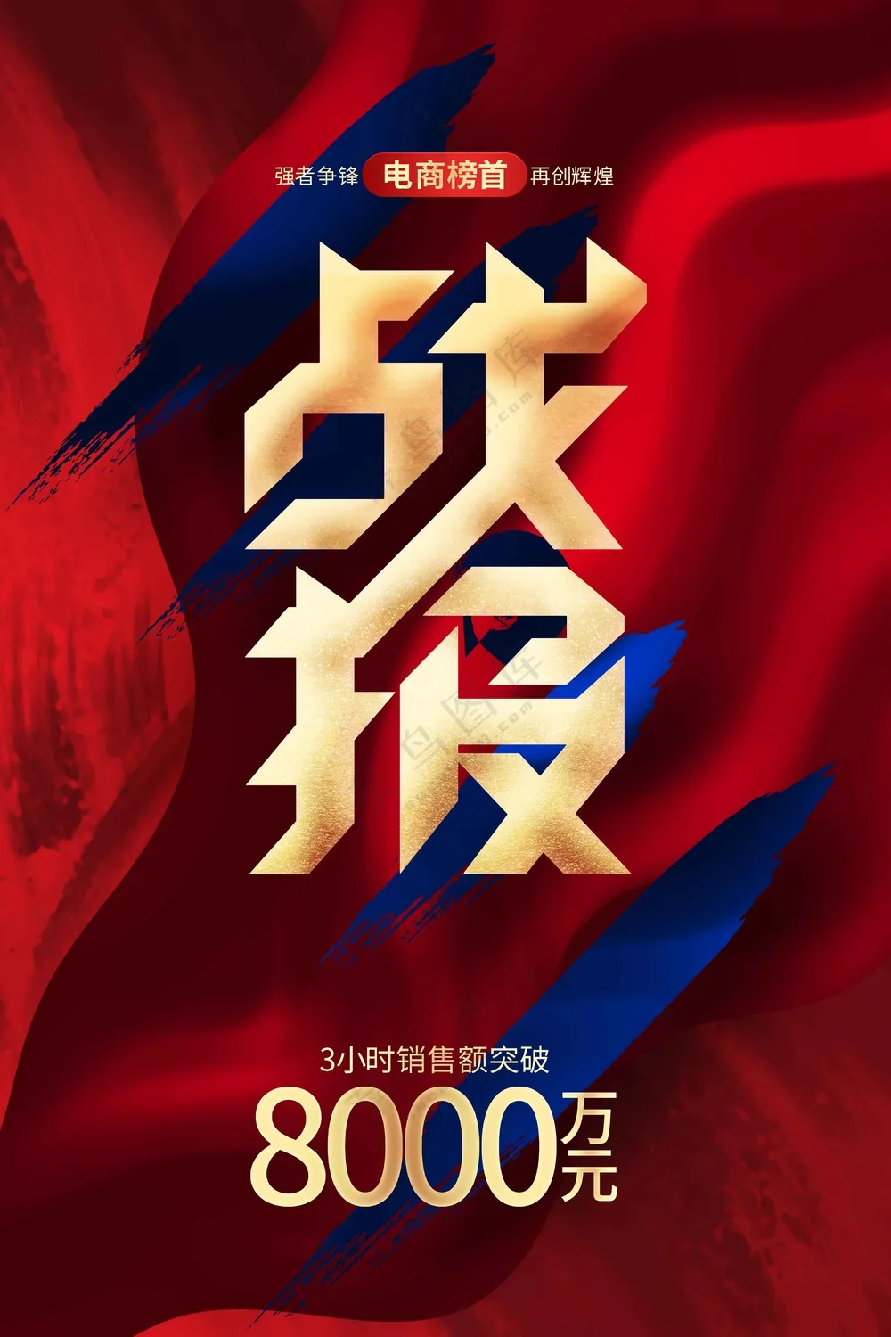 双11战报活动海报
