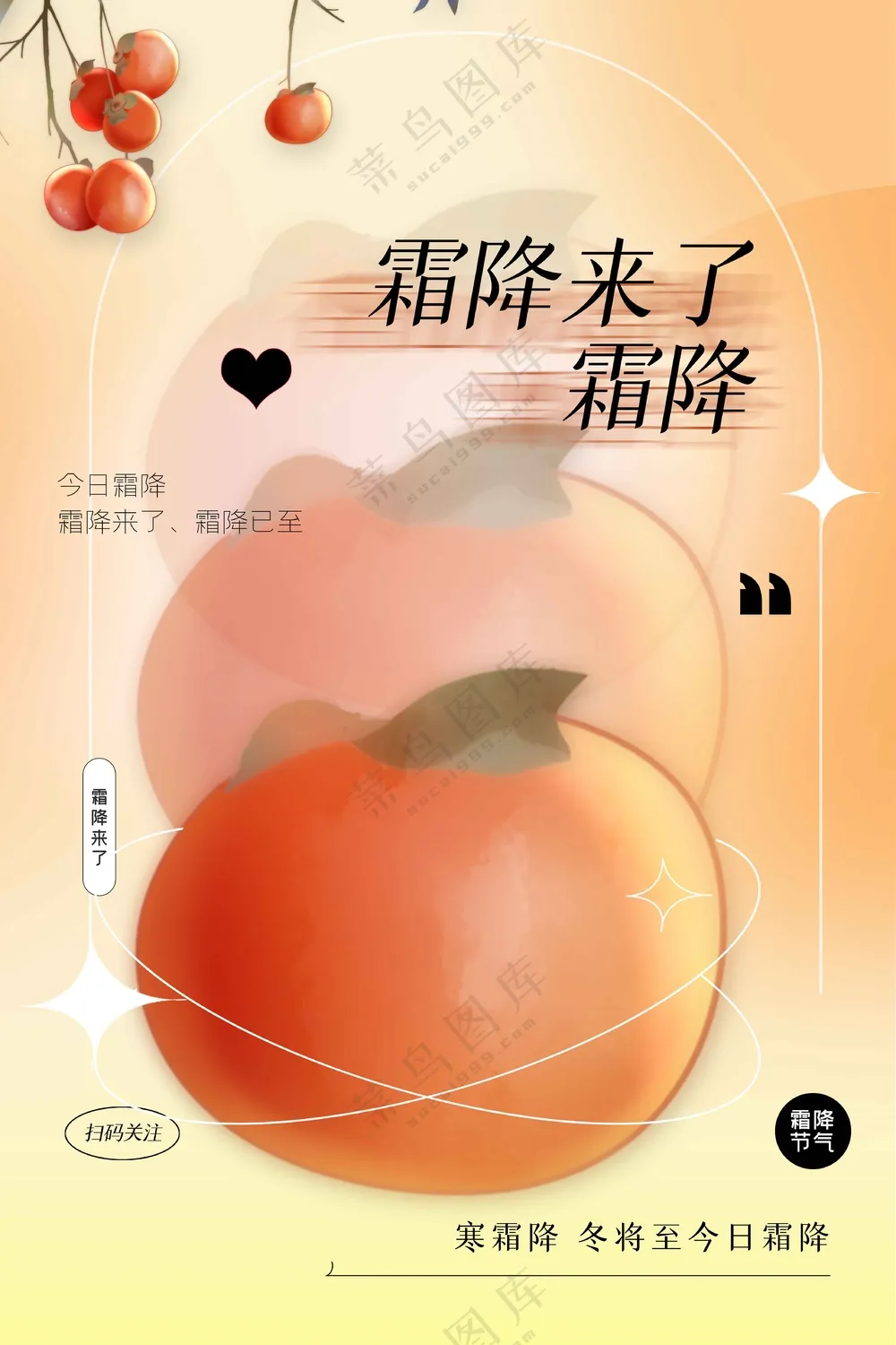 霜降节气传统活动宣传海报