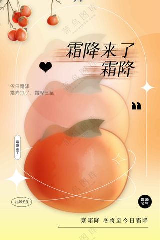 霜降节气传统活动宣传海报