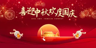 中秋国庆节节日活动展板