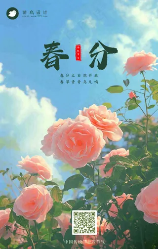 春分手机海报