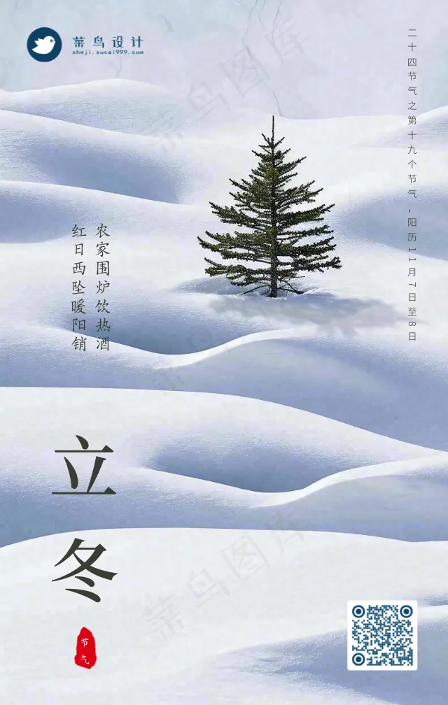 立冬手机海报