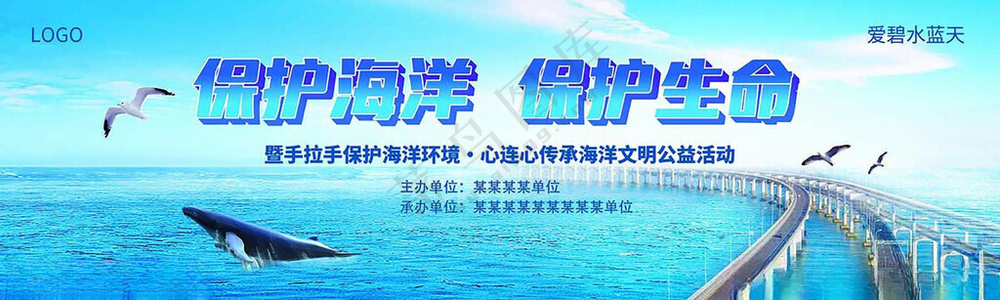 保护海洋展板海洋宣传广告设计
