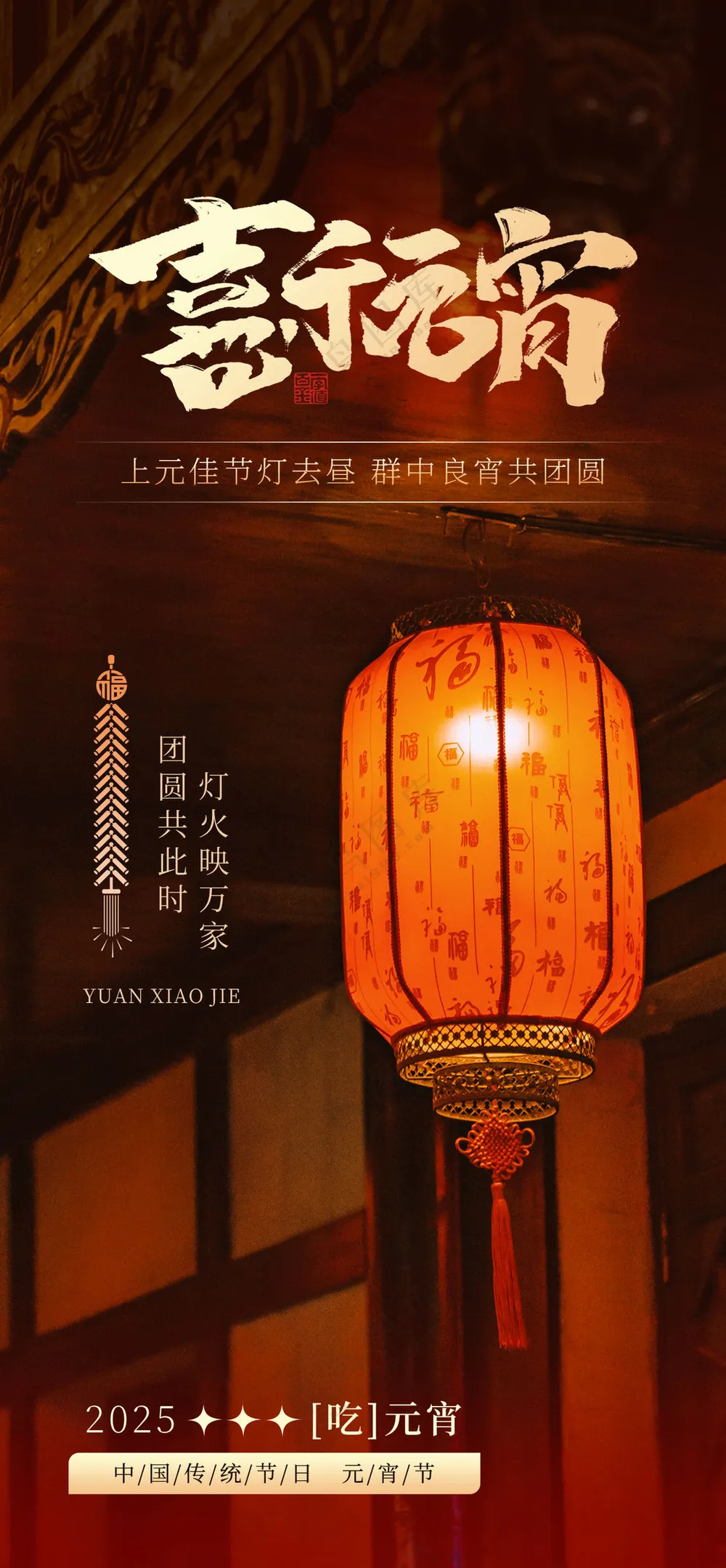 元宵节海报模板PSD素材-29