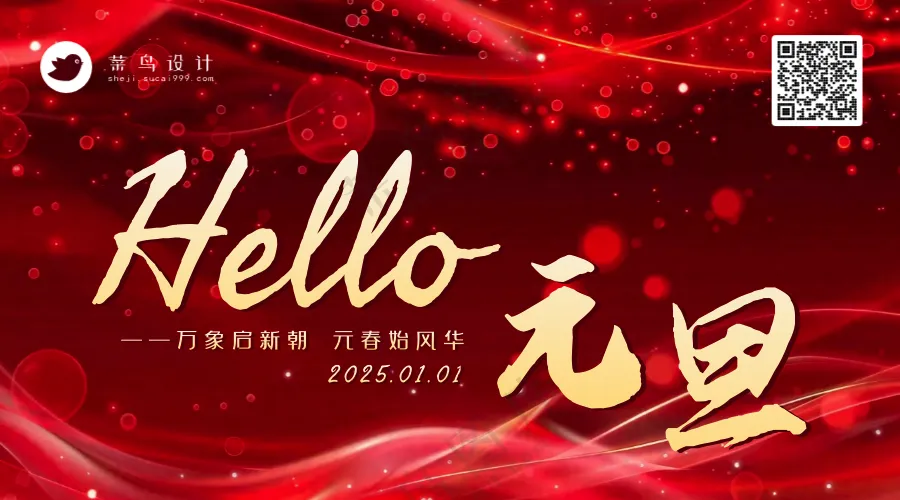 元旦横版海报