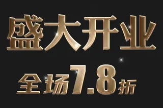 盛大开业促销金色字素材