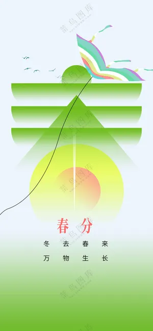 春分节气传统活动海报